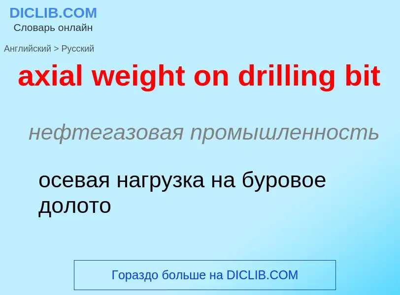 Как переводится axial weight on drilling bit на Русский язык