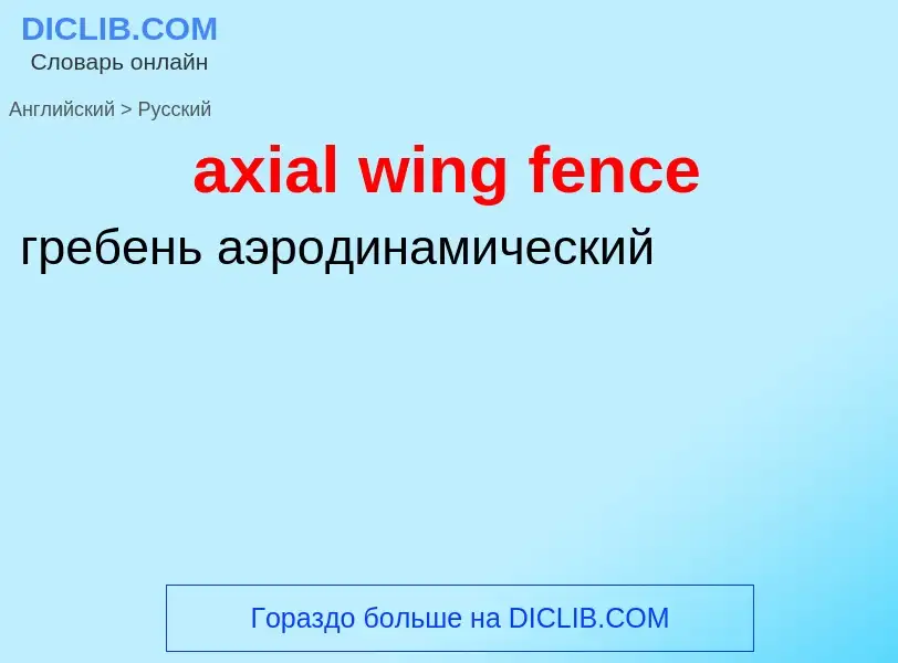 Как переводится axial wing fence на Русский язык