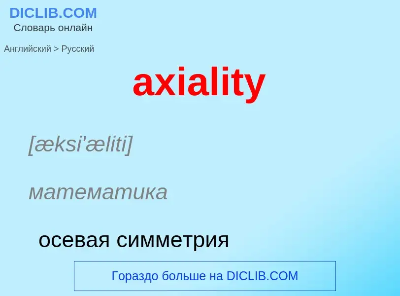 Как переводится axiality на Русский язык