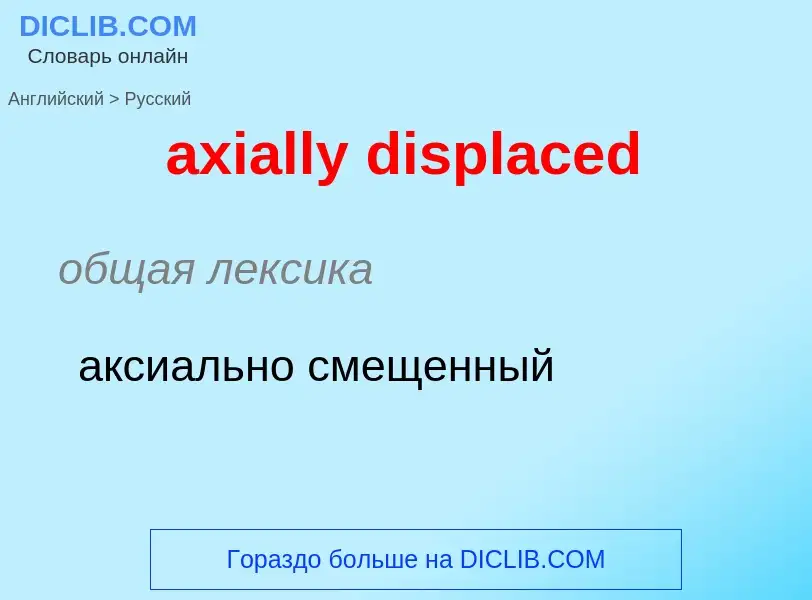 Как переводится axially displaced на Русский язык