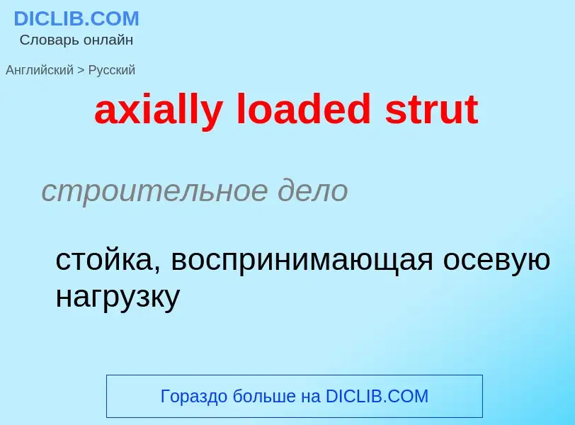 Как переводится axially loaded strut на Русский язык