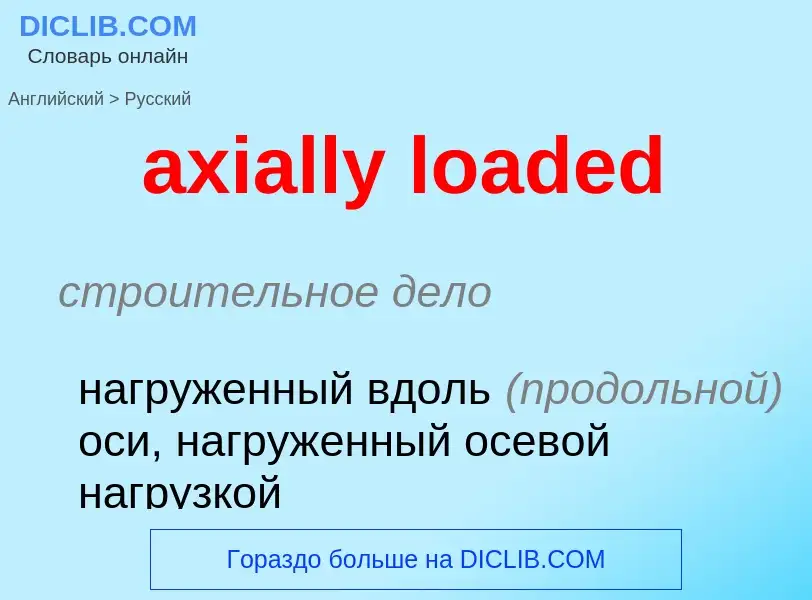 Как переводится axially loaded на Русский язык