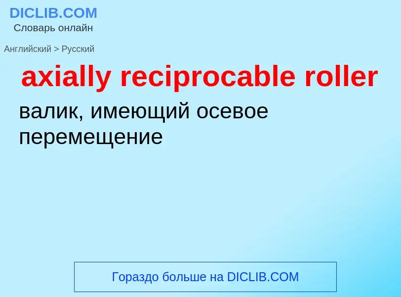 ¿Cómo se dice axially reciprocable roller en Ruso? Traducción de &#39axially reciprocable roller&#39