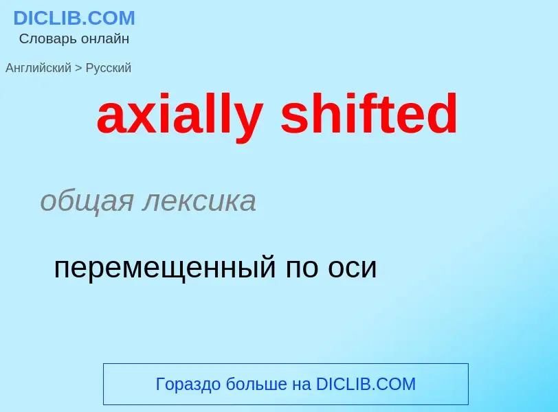 Как переводится axially shifted на Русский язык