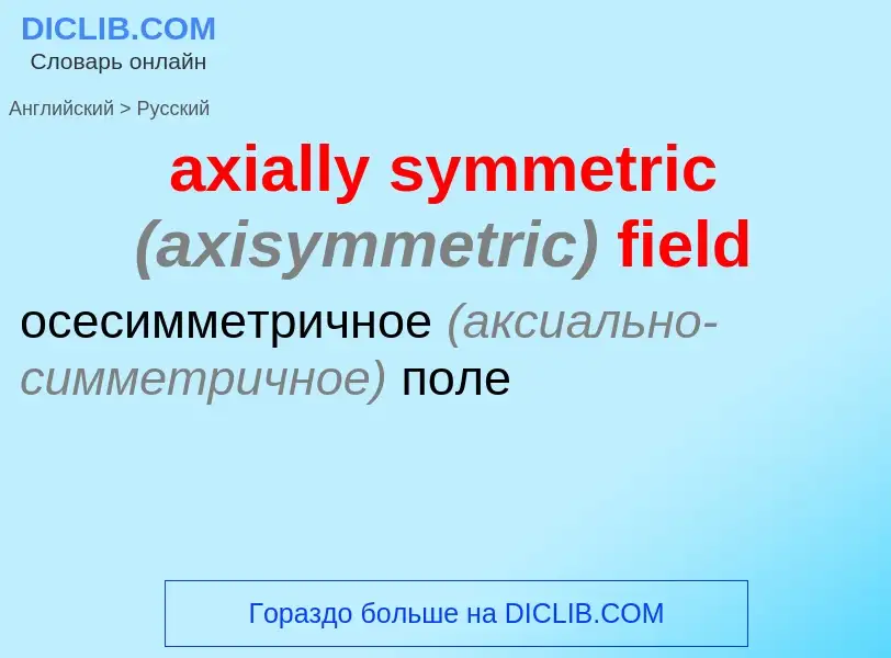 Как переводится axially symmetric <font color="gray"><i>(axisymmetric)</i></font> field на Русский я