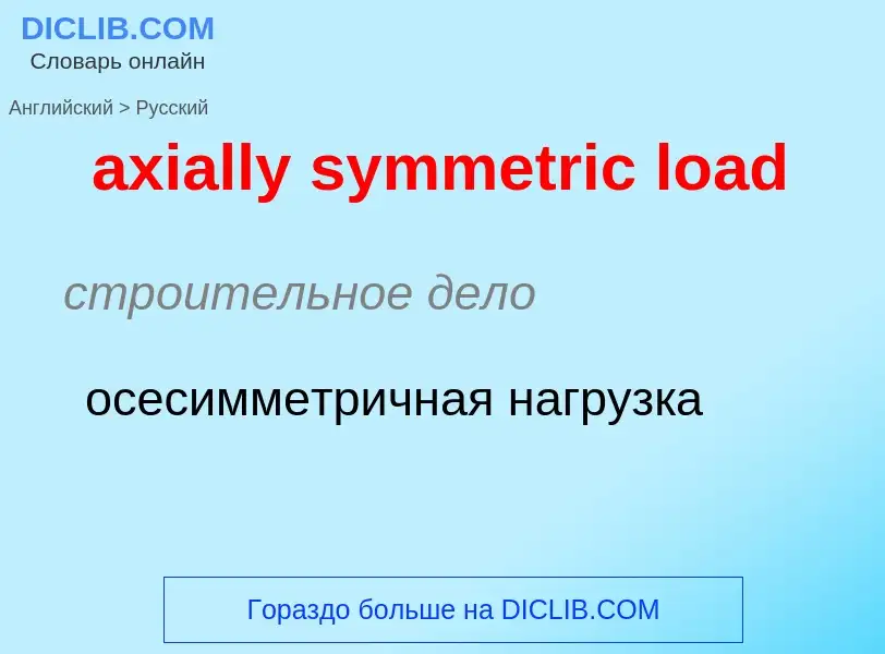 ¿Cómo se dice axially symmetric load en Ruso? Traducción de &#39axially symmetric load&#39 al Ruso