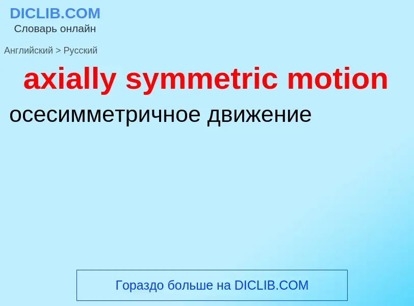 ¿Cómo se dice axially symmetric motion en Ruso? Traducción de &#39axially symmetric motion&#39 al Ru