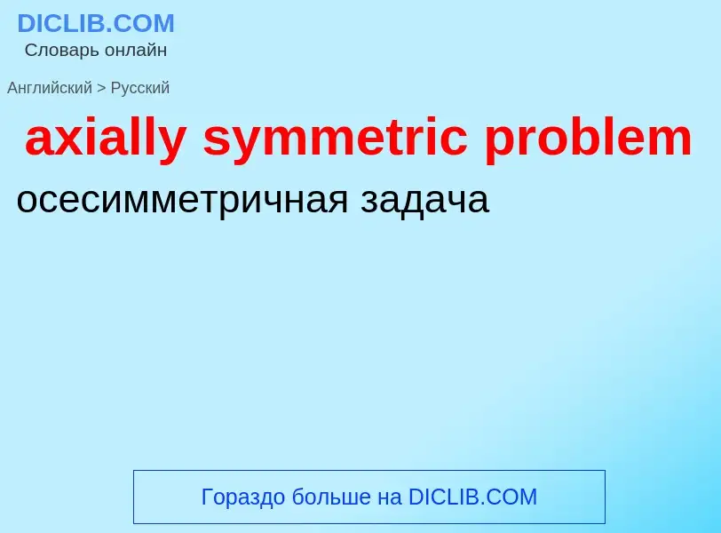 Как переводится axially symmetric problem на Русский язык