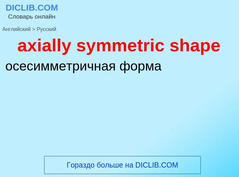 ¿Cómo se dice axially symmetric shape en Ruso? Traducción de &#39axially symmetric shape&#39 al Ruso