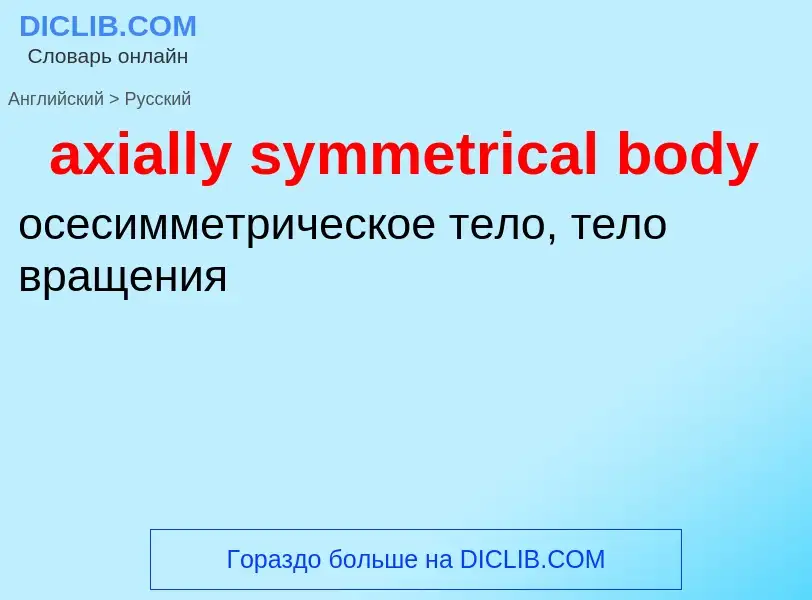 ¿Cómo se dice axially symmetrical body en Ruso? Traducción de &#39axially symmetrical body&#39 al Ru