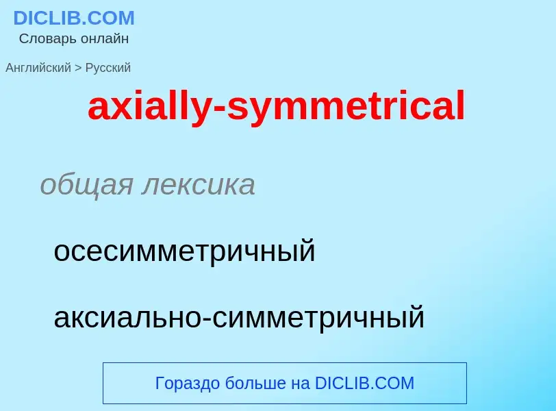 Как переводится axially-symmetrical на Русский язык