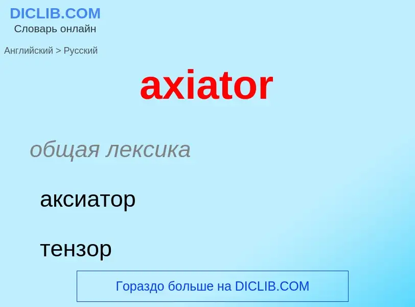 ¿Cómo se dice axiator en Ruso? Traducción de &#39axiator&#39 al Ruso