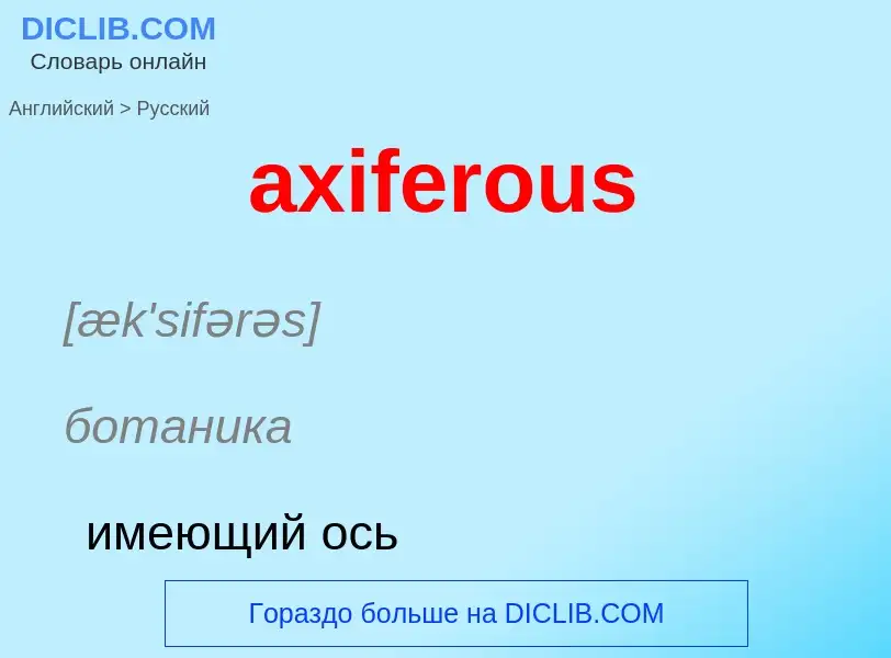 Как переводится axiferous на Русский язык