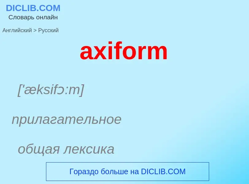 ¿Cómo se dice axiform en Ruso? Traducción de &#39axiform&#39 al Ruso