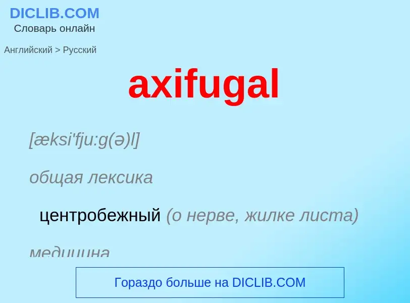 Как переводится axifugal на Русский язык