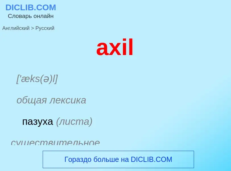 ¿Cómo se dice axil en Ruso? Traducción de &#39axil&#39 al Ruso