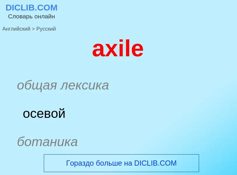 ¿Cómo se dice axile en Ruso? Traducción de &#39axile&#39 al Ruso