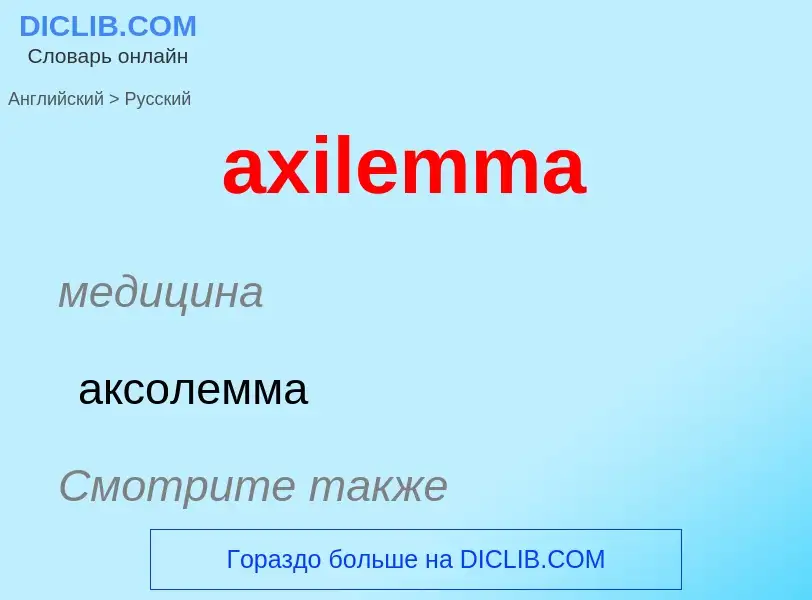 ¿Cómo se dice axilemma en Ruso? Traducción de &#39axilemma&#39 al Ruso