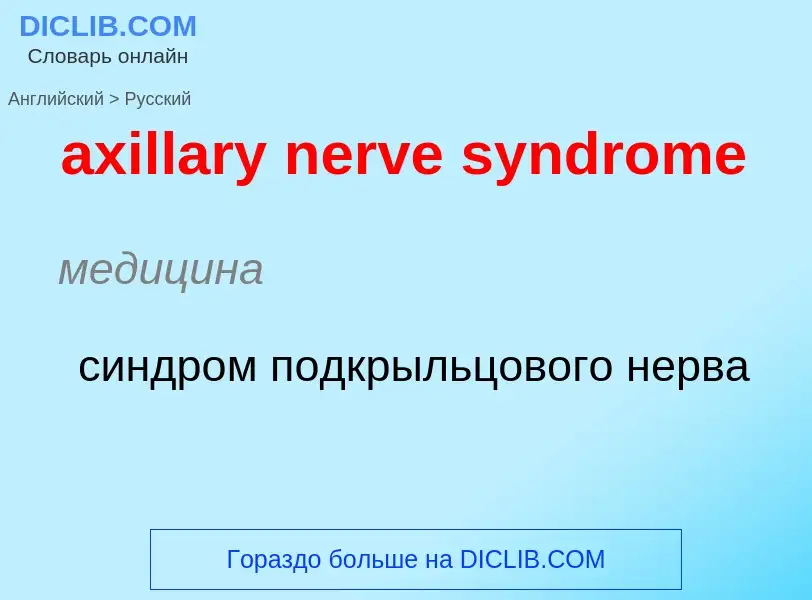 ¿Cómo se dice axillary nerve syndrome en Ruso? Traducción de &#39axillary nerve syndrome&#39 al Ruso