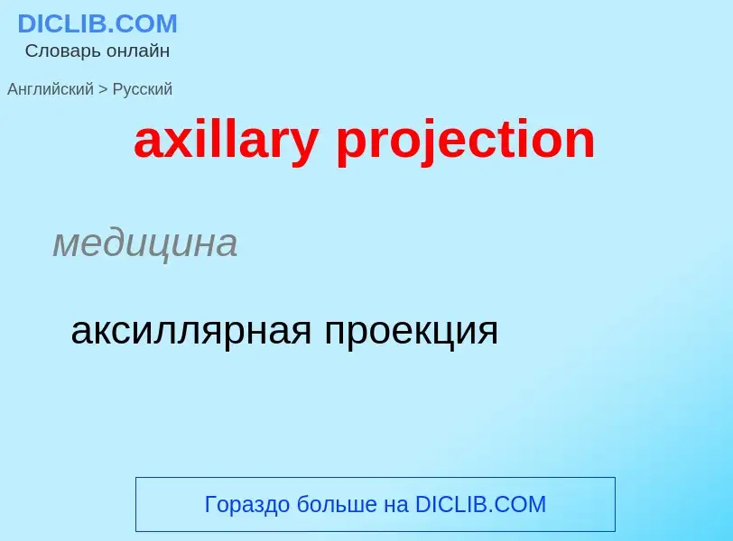 ¿Cómo se dice axillary projection en Ruso? Traducción de &#39axillary projection&#39 al Ruso