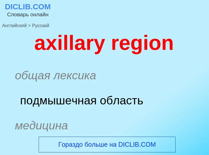 Μετάφραση του &#39axillary region&#39 σε Ρωσικά