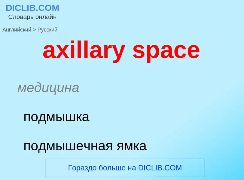 ¿Cómo se dice axillary space en Ruso? Traducción de &#39axillary space&#39 al Ruso