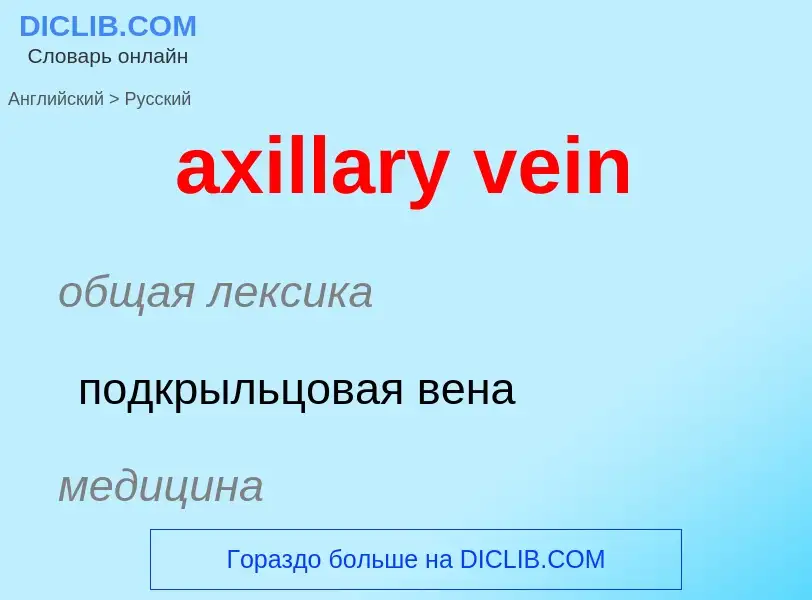 Μετάφραση του &#39axillary vein&#39 σε Ρωσικά