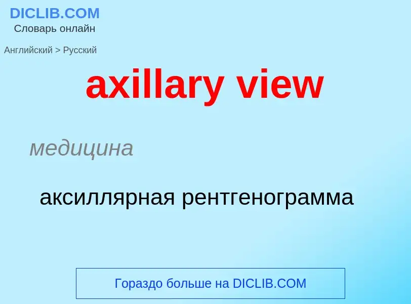 Μετάφραση του &#39axillary view&#39 σε Ρωσικά