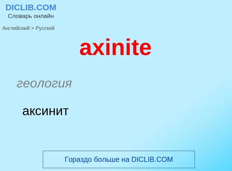 Μετάφραση του &#39axinite&#39 σε Ρωσικά