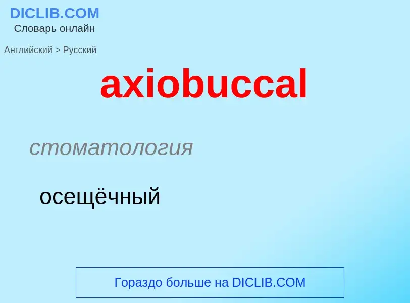 Μετάφραση του &#39axiobuccal&#39 σε Ρωσικά