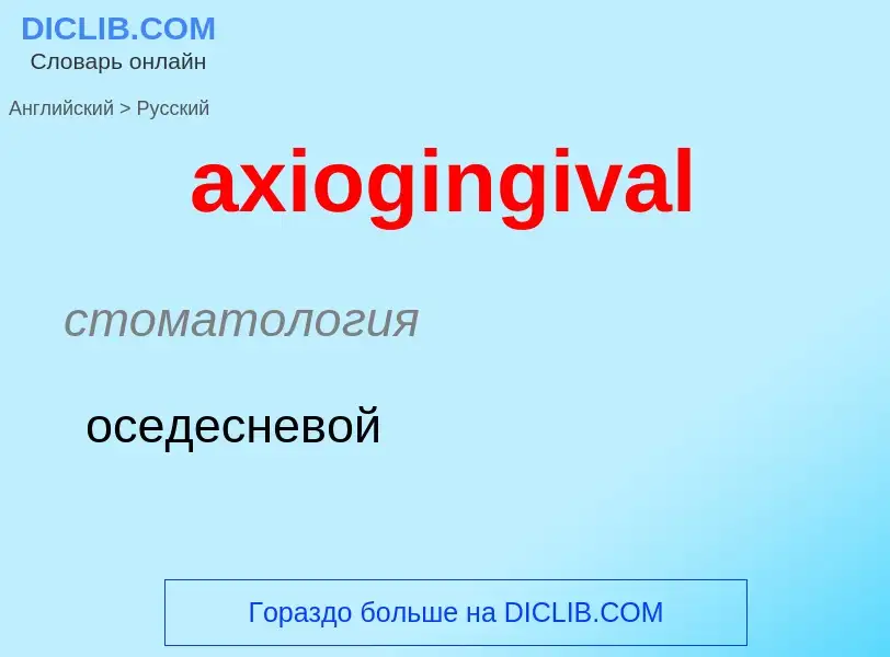 Μετάφραση του &#39axiogingival&#39 σε Ρωσικά