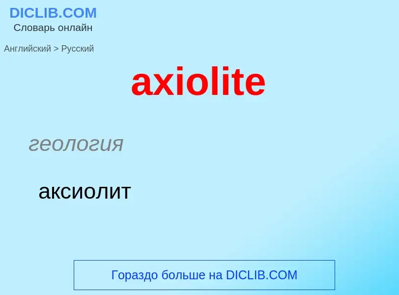 Μετάφραση του &#39axiolite&#39 σε Ρωσικά