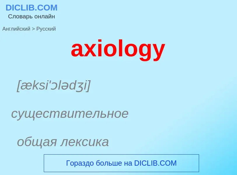 Μετάφραση του &#39axiology&#39 σε Ρωσικά