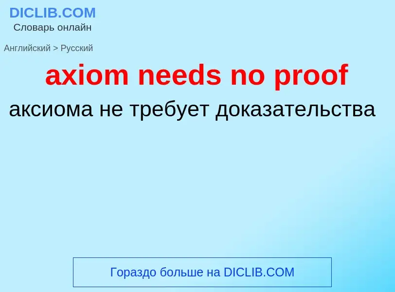 Μετάφραση του &#39axiom needs no proof&#39 σε Ρωσικά