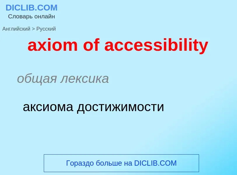 Μετάφραση του &#39axiom of accessibility&#39 σε Ρωσικά