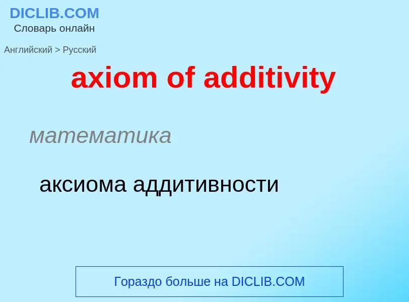 What is the Russian for axiom of additivity? Translation of &#39axiom of additivity&#39 to Russian