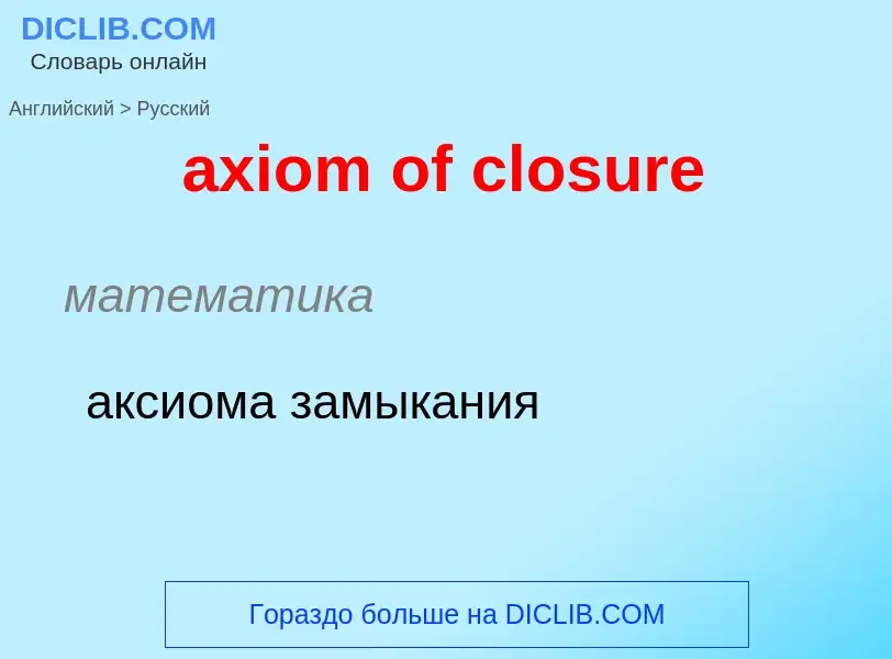 Μετάφραση του &#39axiom of closure&#39 σε Ρωσικά