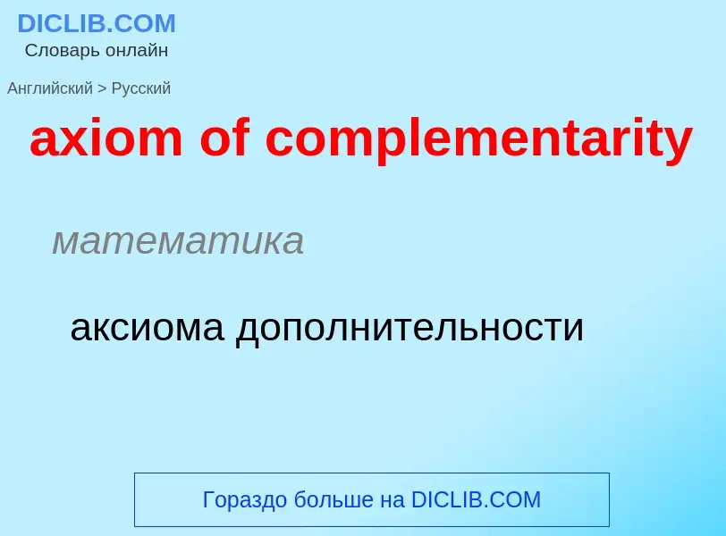 ¿Cómo se dice axiom of complementarity en Ruso? Traducción de &#39axiom of complementarity&#39 al Ru