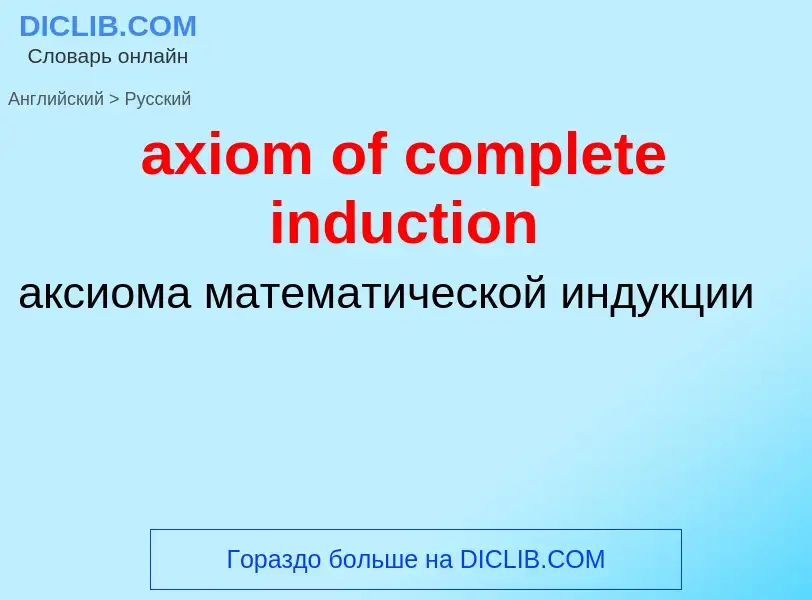 Μετάφραση του &#39axiom of complete induction&#39 σε Ρωσικά