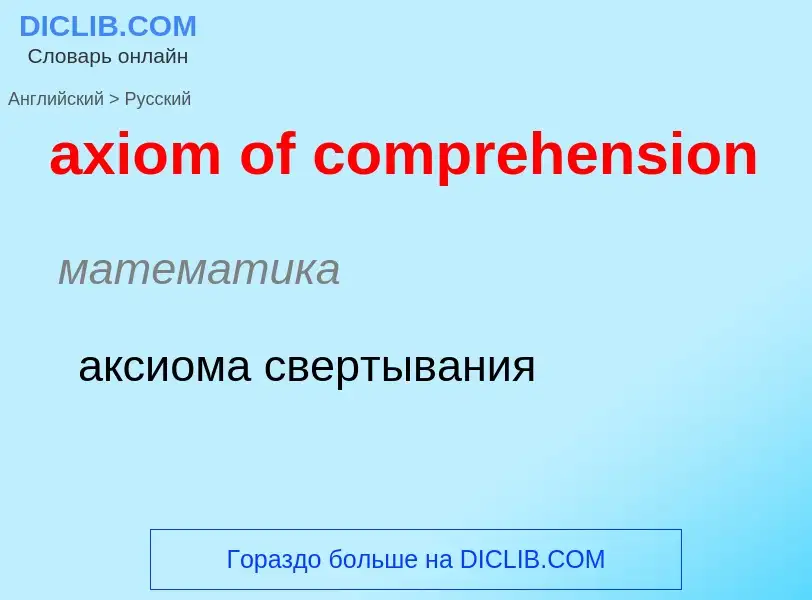 Μετάφραση του &#39axiom of comprehension&#39 σε Ρωσικά