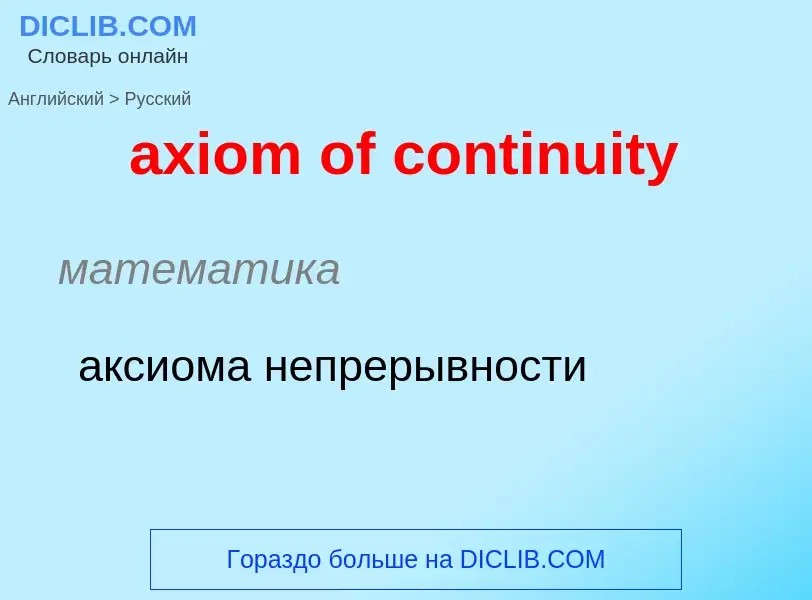 Μετάφραση του &#39axiom of continuity&#39 σε Ρωσικά