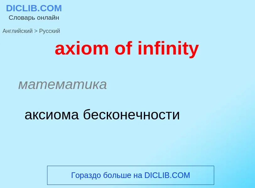 Vertaling van &#39axiom of infinity&#39 naar Russisch