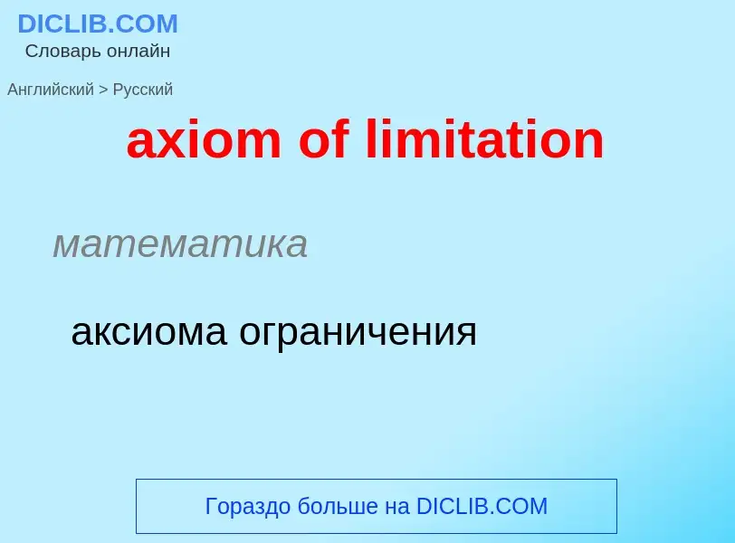 ¿Cómo se dice axiom of limitation en Ruso? Traducción de &#39axiom of limitation&#39 al Ruso