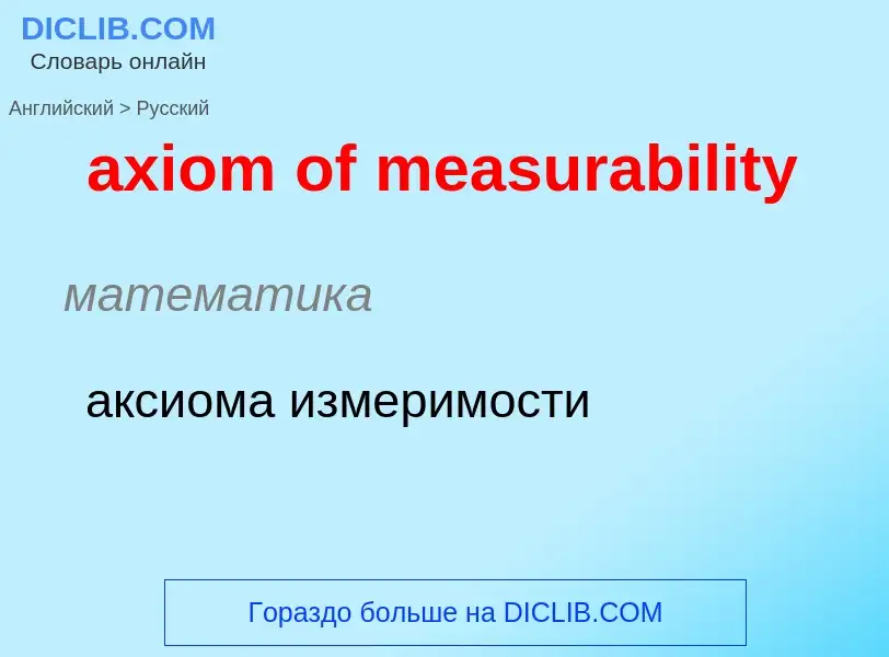 Μετάφραση του &#39axiom of measurability&#39 σε Ρωσικά