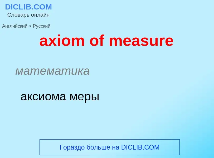 Μετάφραση του &#39axiom of measure&#39 σε Ρωσικά