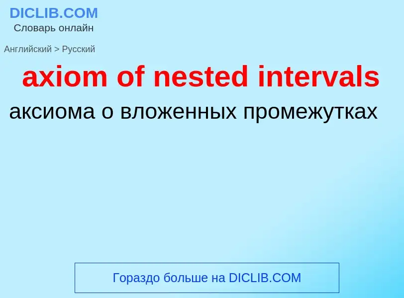 ¿Cómo se dice axiom of nested intervals en Ruso? Traducción de &#39axiom of nested intervals&#39 al 