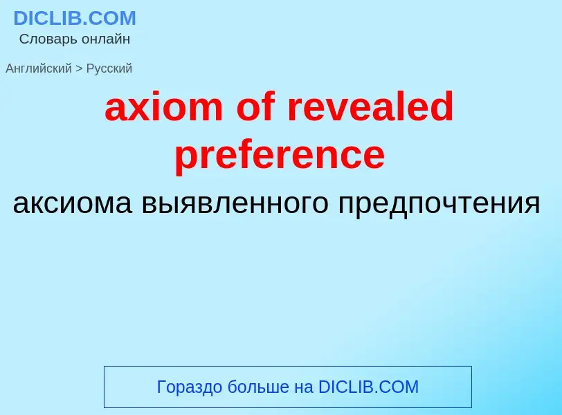 Μετάφραση του &#39axiom of revealed preference&#39 σε Ρωσικά