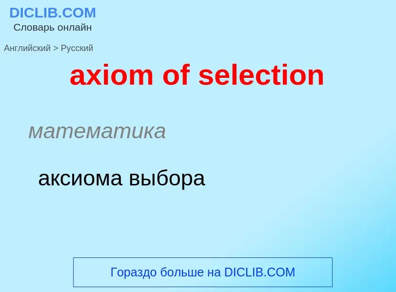 Μετάφραση του &#39axiom of selection&#39 σε Ρωσικά