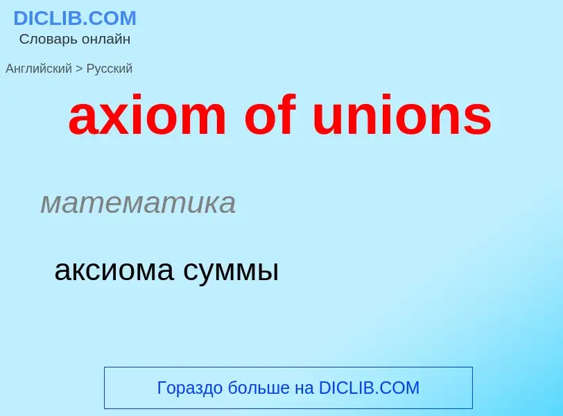 Μετάφραση του &#39axiom of unions&#39 σε Ρωσικά