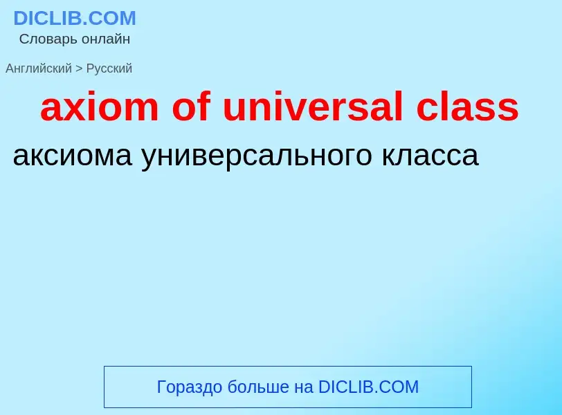 Μετάφραση του &#39axiom of universal class&#39 σε Ρωσικά